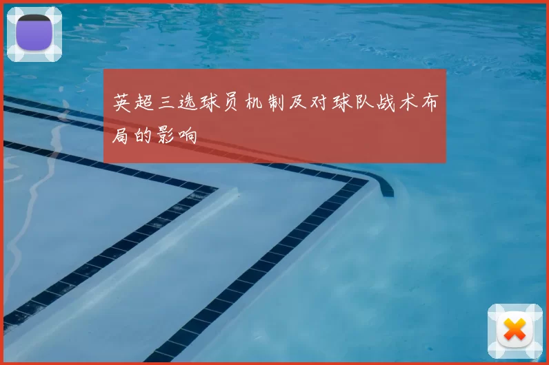 英超三选球员机制及对球队战术布局的影响