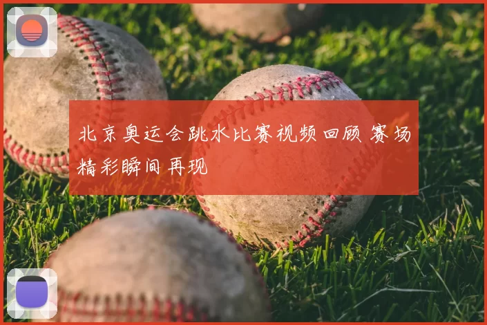 北京奥运会跳水比赛视频回顾 赛场精彩瞬间再现