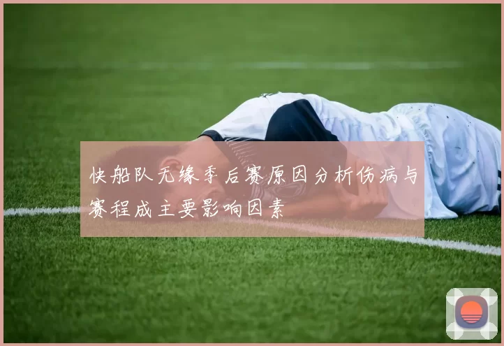 快船队无缘季后赛原因分析伤病与赛程成主要影响因素