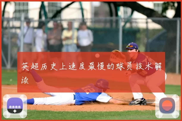 英超历史上速度最慢的球员技术解读