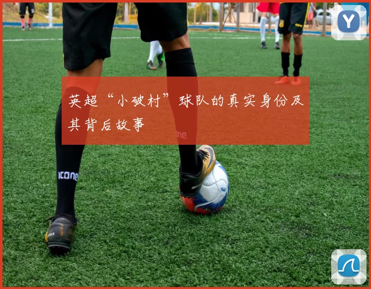 英超“小破村”球队的真实身份及其背后故事