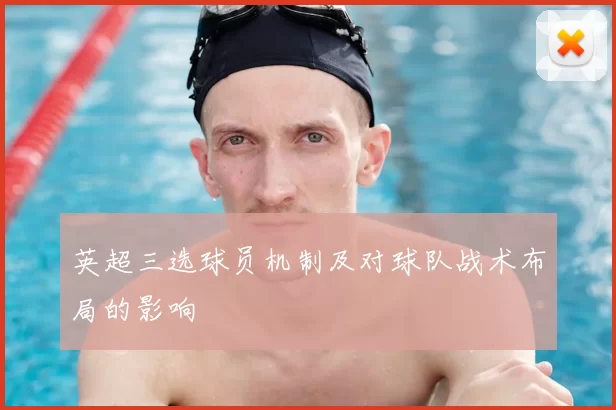 英超三选球员机制及对球队战术布局的影响