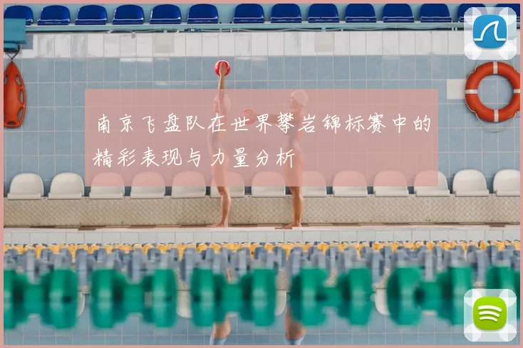 南京飞盘队在世界攀岩锦标赛中的精彩表现与力量分析