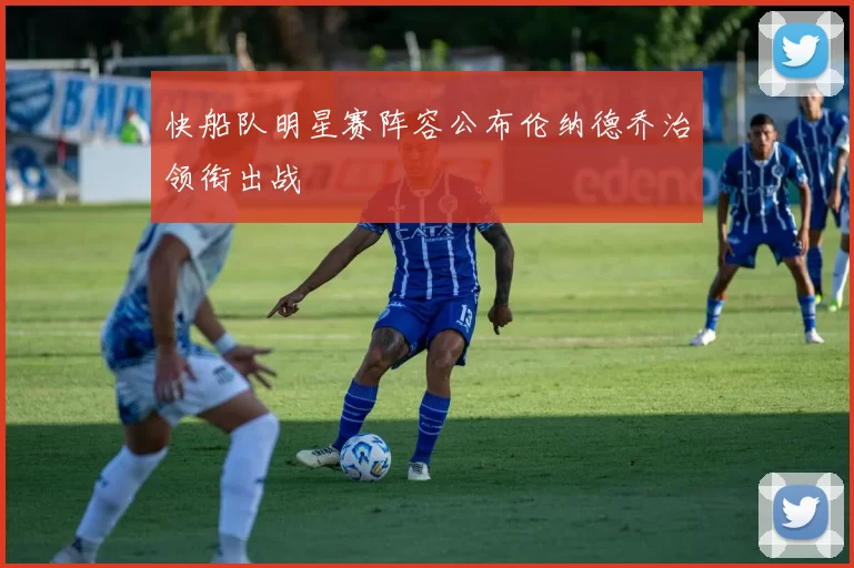 快船队明星赛阵容公布伦纳德乔治领衔出战