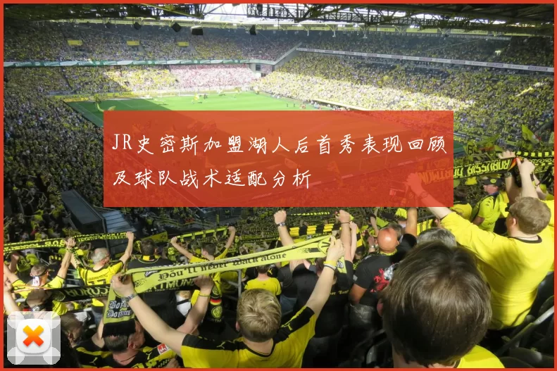 JR史密斯加盟湖人后首秀表现回顾及球队战术适配分析