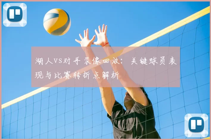 湖人vs对手录像回放：关键球员表现与比赛转折点解析