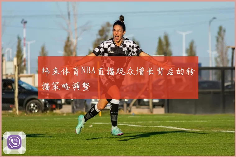 纬来体育NBA直播观众增长背后的转播策略调整