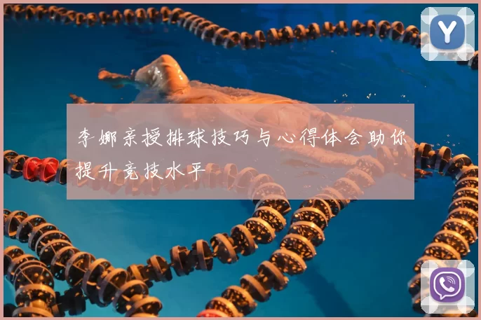 李娜亲授排球技巧与心得体会助你提升竞技水平