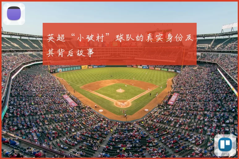 英超“小破村”球队的真实身份及其背后故事