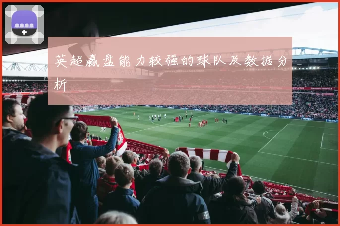 英超赢盘能力较强的球队及数据分析