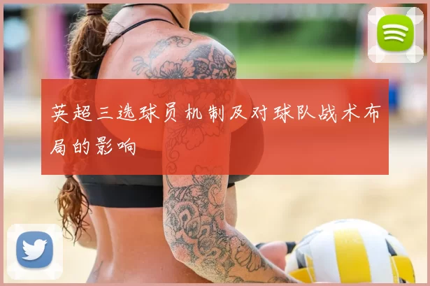 英超三选球员机制及对球队战术布局的影响