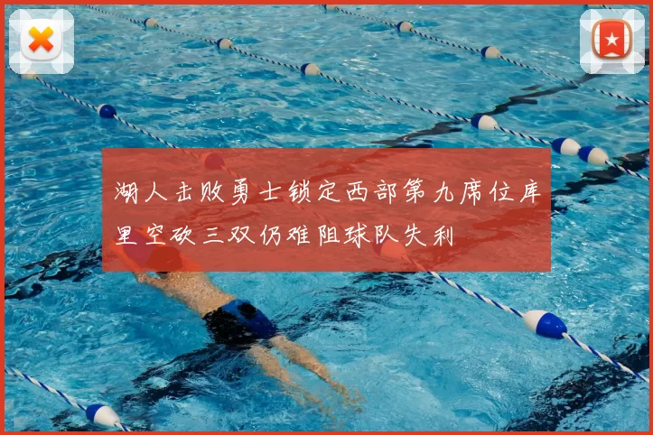 湖人击败勇士锁定西部第九席位库里空砍三双仍难阻球队失利