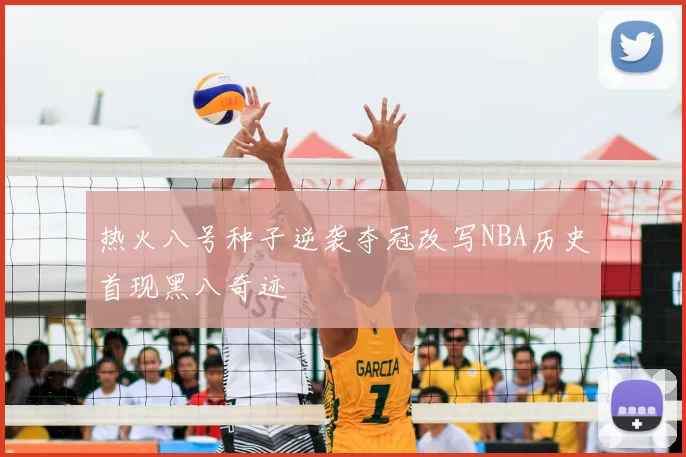 热火八号种子逆袭夺冠改写NBA历史首现黑八奇迹