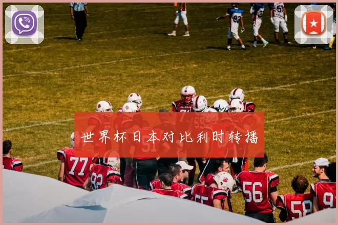 世界杯日本对比利时转播