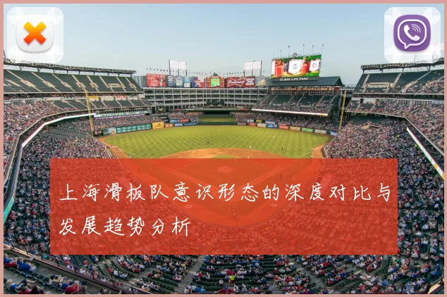 上海滑板队意识形态的深度对比与发展趋势分析