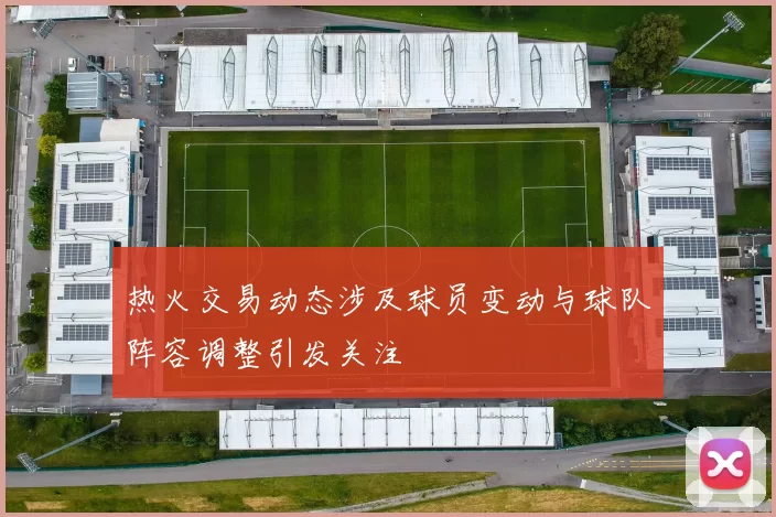 热火交易动态涉及球员变动与球队阵容调整引发关注