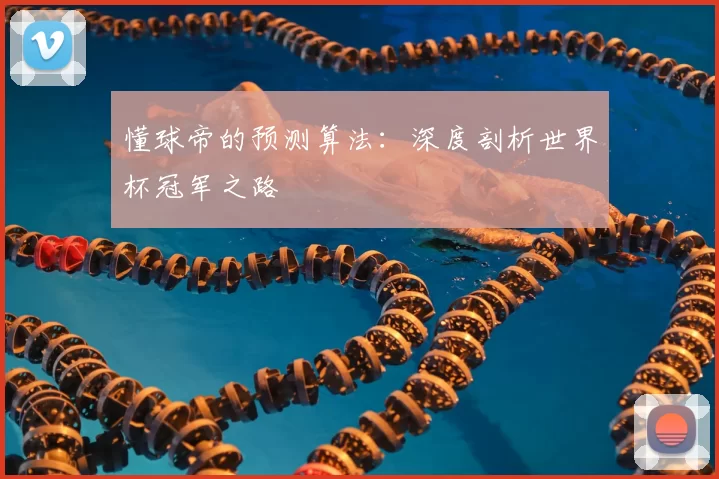 懂球帝的预测算法:深度剖析世界杯冠军之路
