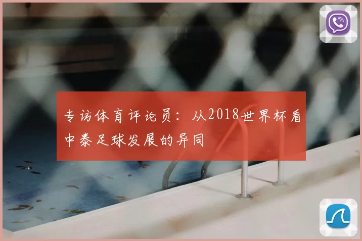专访体育评论员：从2018世界杯看中泰足球发展的异同