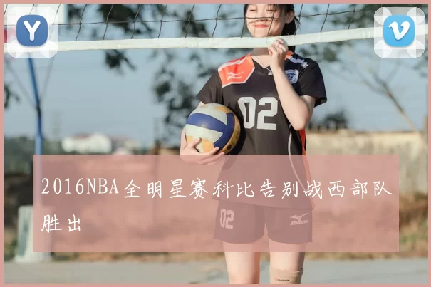 2016NBA全明星赛科比告别战西部队胜出