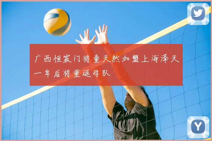 广西恒宸门将童天然加盟上海泽天一年后将重返母队