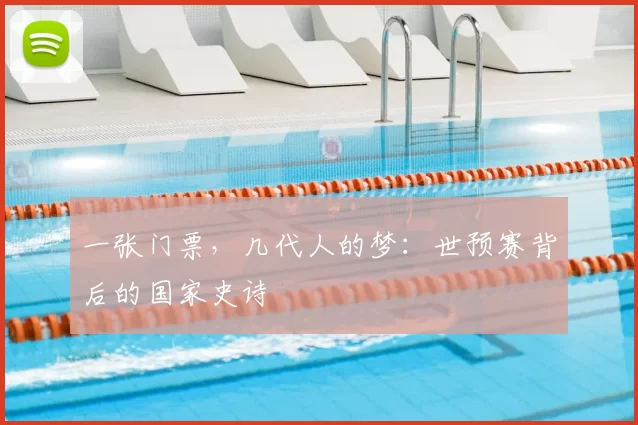 一张门票,几代人的梦:世预赛背后的国家史诗