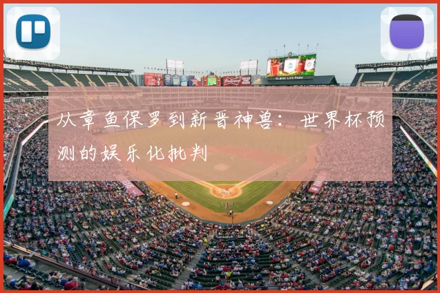 从章鱼保罗到新晋神兽:世界杯预测的娱乐化批判