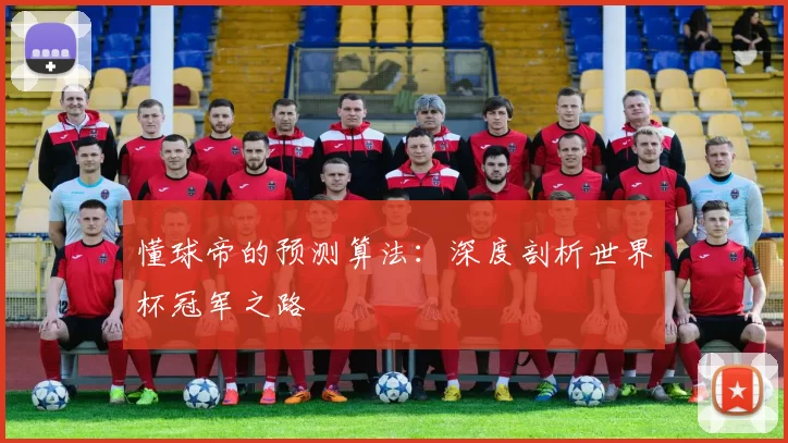 懂球帝的预测算法:深度剖析世界杯冠军之路