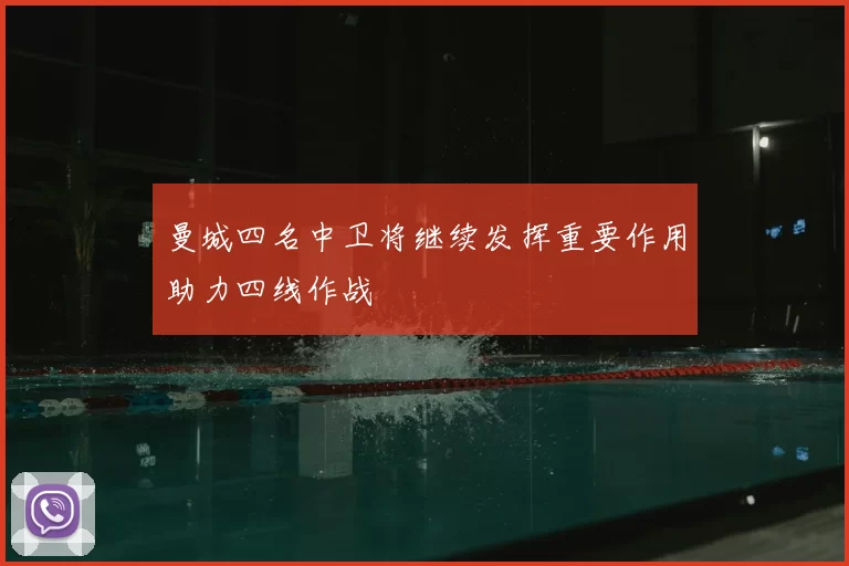 曼城四名中卫将继续发挥重要作用助力四线作战
