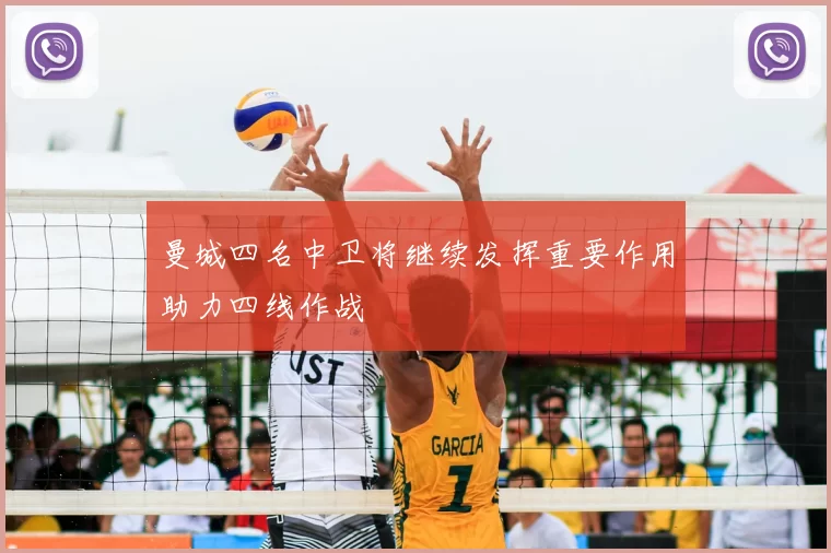 曼城四名中卫将继续发挥重要作用助力四线作战