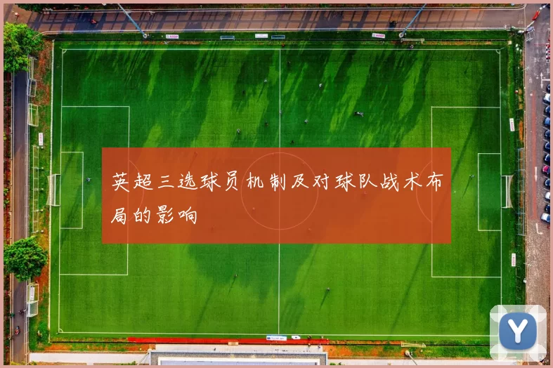 英超三选球员机制及对球队战术布局的影响