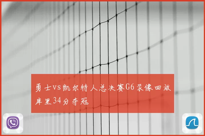 勇士vs凯尔特人总决赛G6录像回放库里34分夺冠