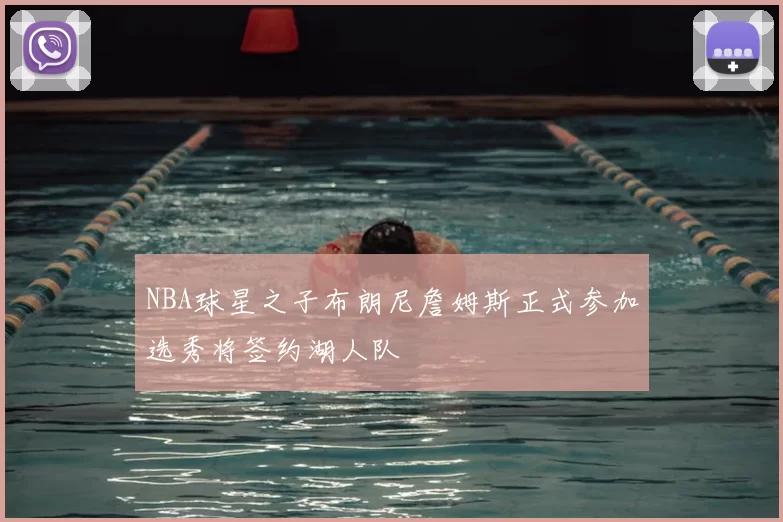 NBA球星之子布朗尼詹姆斯正式参加选秀将签约湖人队