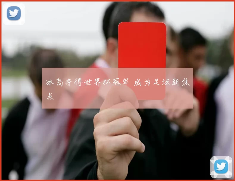 冰岛夺得世界杯冠军 成为足坛新焦点