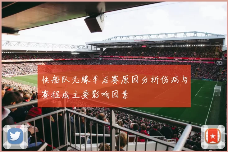 快船队无缘季后赛原因分析伤病与赛程成主要影响因素