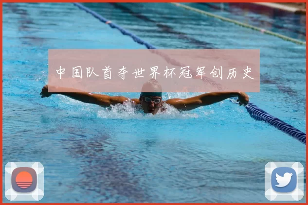 中国队首夺世界杯冠军创历史
