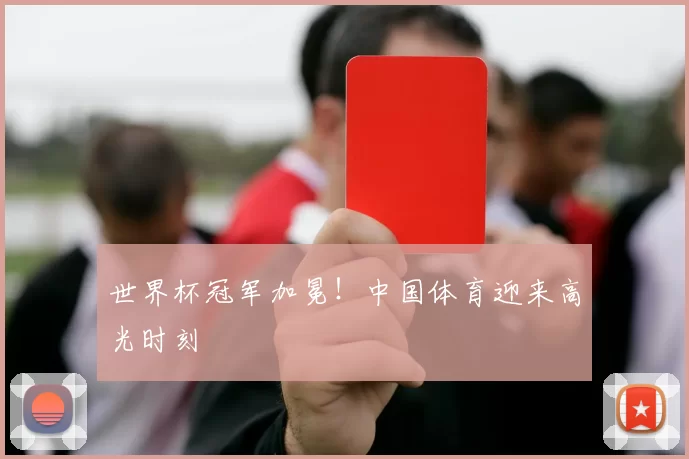 世界杯冠军加冕!中国体育迎来高光时刻