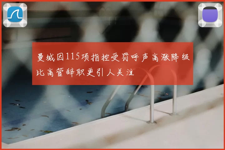 曼城因115项指控受罚呼声高涨降级比高管辞职更引人关注