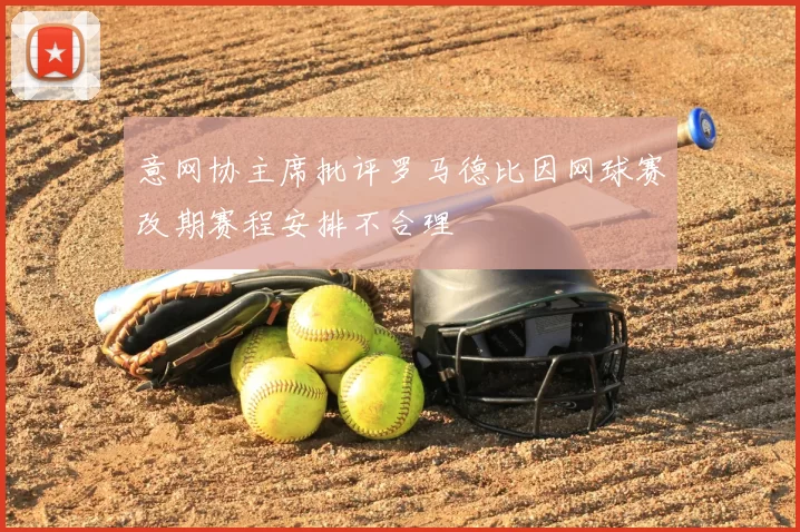 意网协主席批评罗马德比因网球赛改期赛程安排不合理