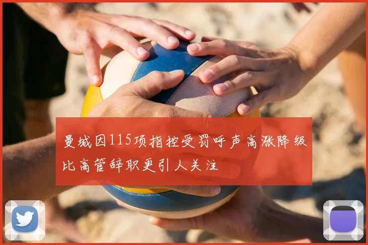 曼城因115项指控受罚呼声高涨降级比高管辞职更引人关注