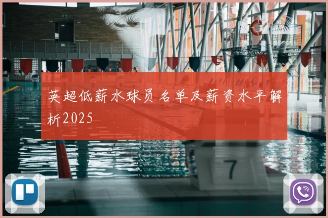 英超低薪水球员名单及薪资水平解析2025