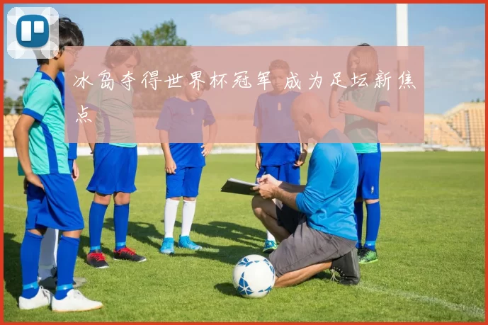 冰岛夺得世界杯冠军 成为足坛新焦点