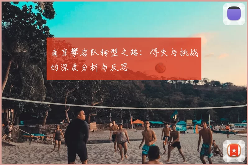 南京攀岩队转型之路：得失与挑战的深度分析与反思