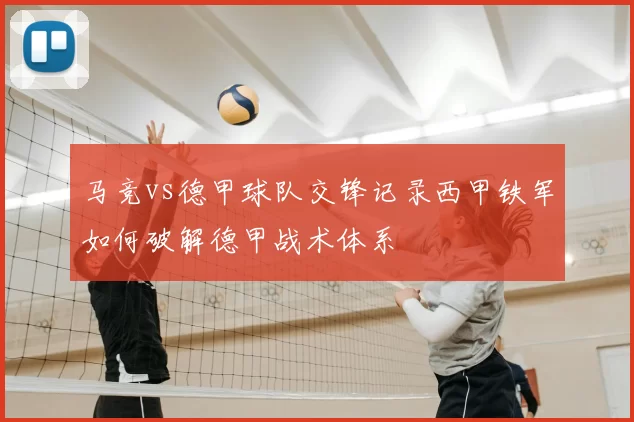 马竞vs德甲球队交锋记录西甲铁军如何破解德甲战术体系
