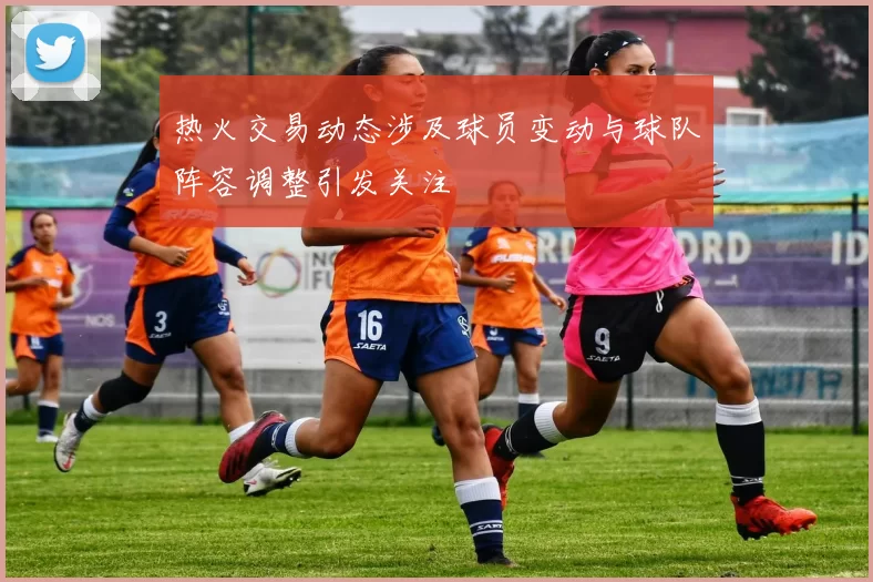 热火交易动态涉及球员变动与球队阵容调整引发关注