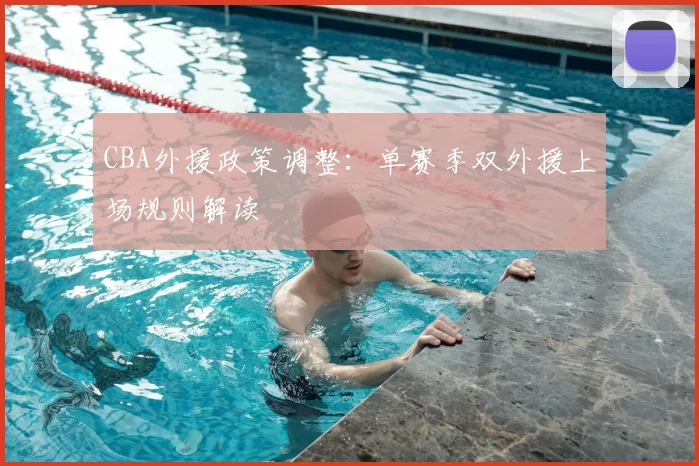 CBA外援政策调整：单赛季双外援上场规则解读