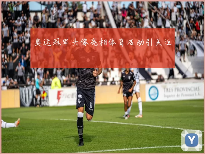奥运冠军头像亮相体育活动引关注