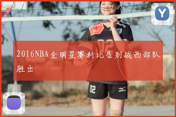 2016NBA全明星赛科比告别战西部队胜出