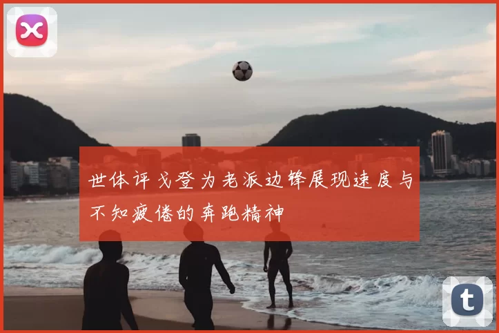 世体评戈登为老派边锋展现速度与不知疲倦的奔跑精神