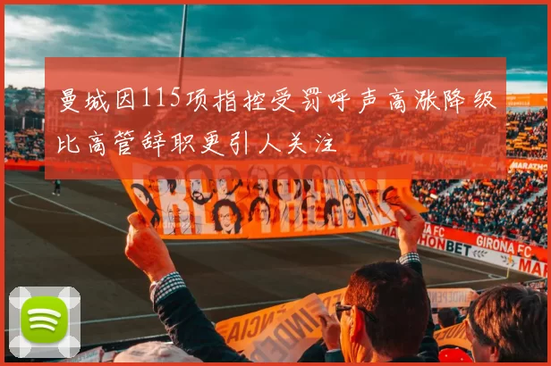 曼城因115项指控受罚呼声高涨降级比高管辞职更引人关注