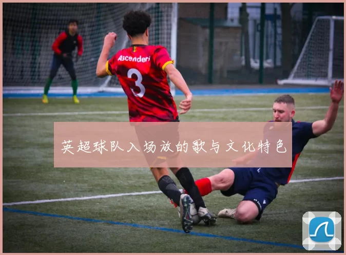英超球队入场放的歌与文化特色